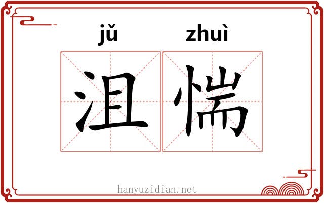 沮惴