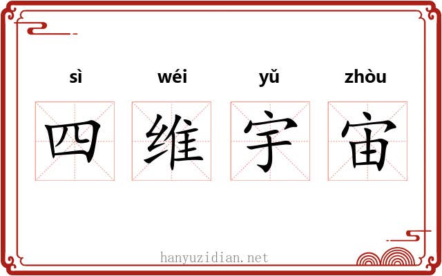 四维宇宙 四维宇宙