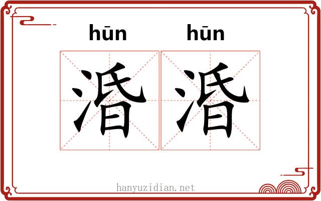 涽涽