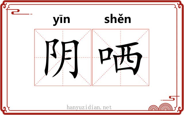 阴哂