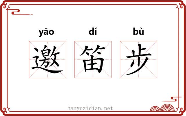 邀笛步 邀笛步