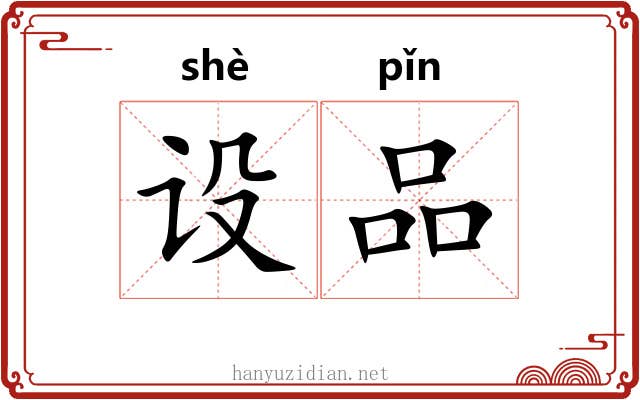 设品