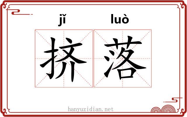 挤落 挤落