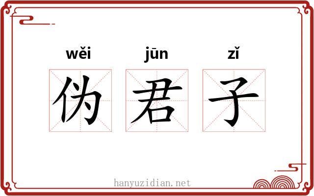 伪君子 伪君子