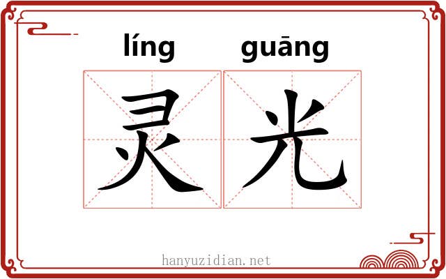 灵光 灵光