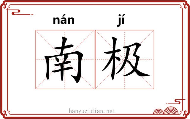 南极 南极