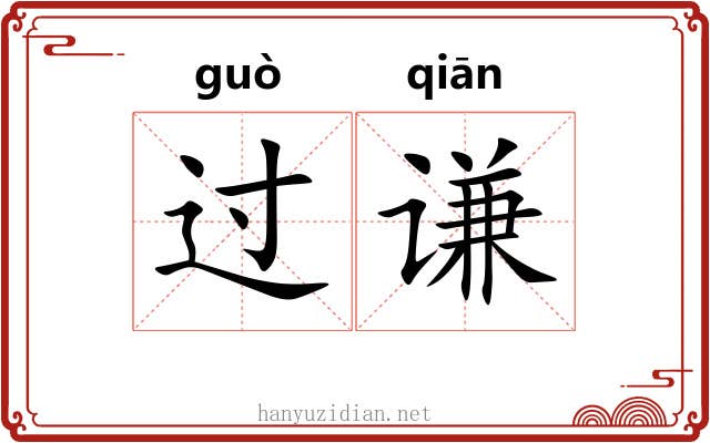 过谦 过谦