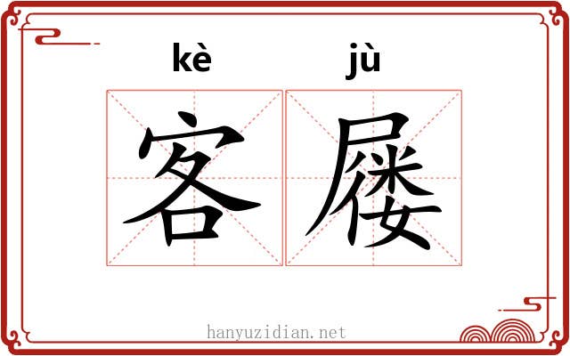 客屦