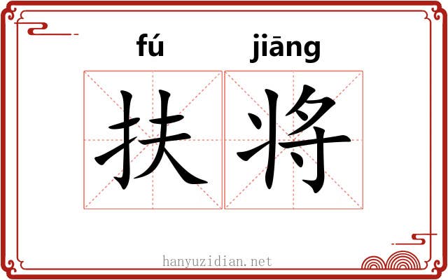 扶将 扶将