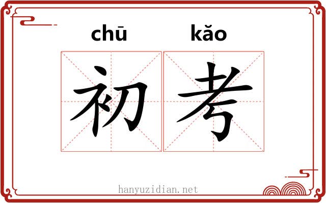 初考