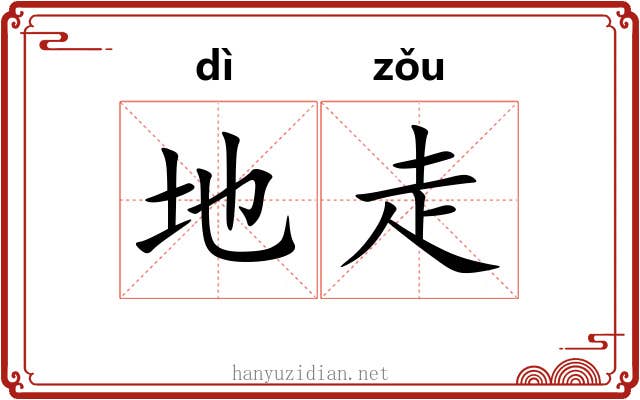 地走 地走