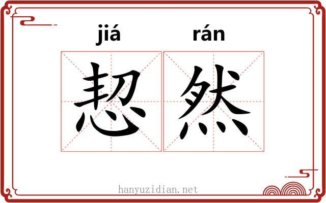 恝然