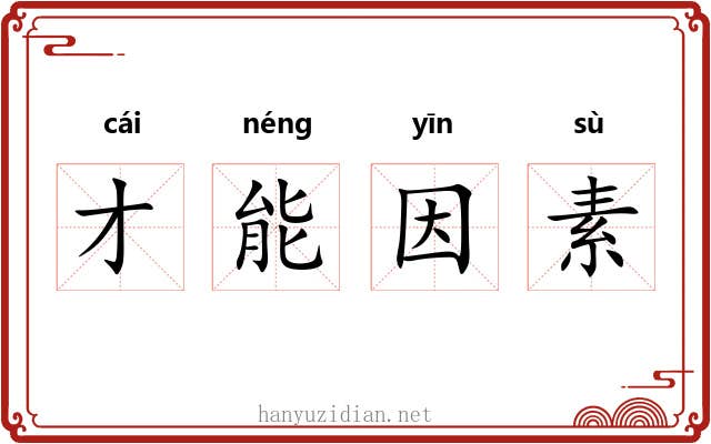 才能因素 才能因素