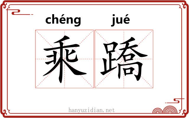 乘蹻 乘蹻
