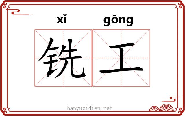 铣工