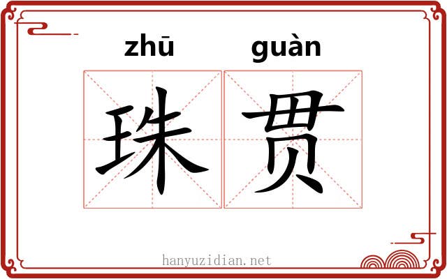 珠贯 珠贯