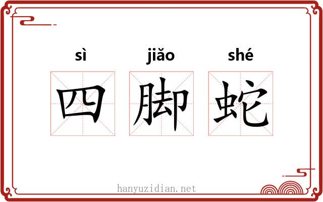 四脚蛇 四脚蛇