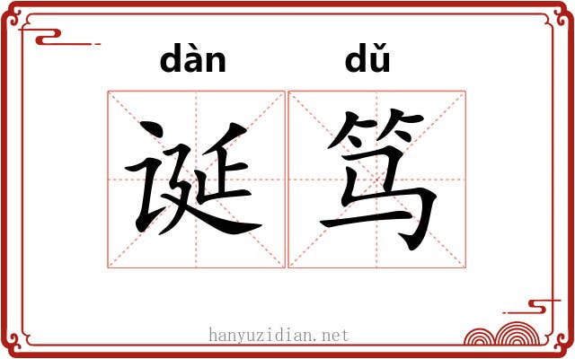 诞笃