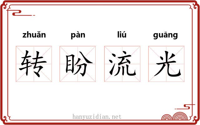 转盼流光