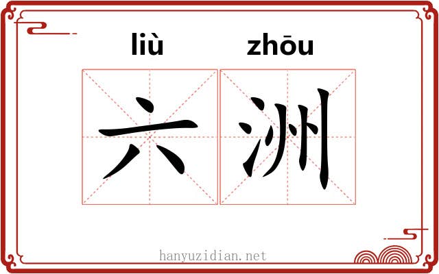 六洲 六洲