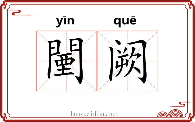 闉阙