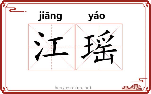 江瑶