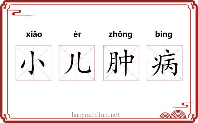 小儿肿病 小儿肿病