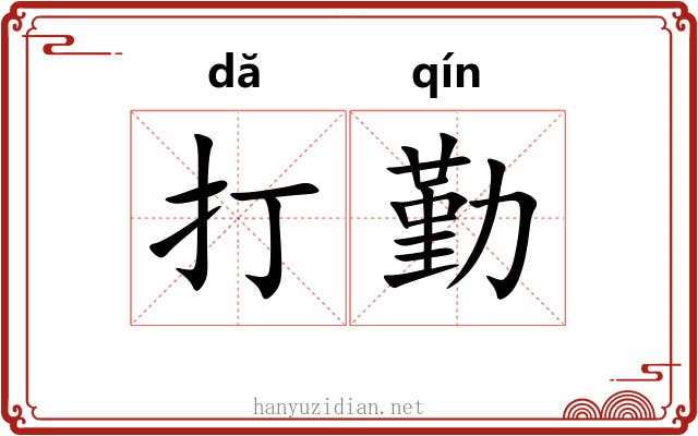 打勤 打勤