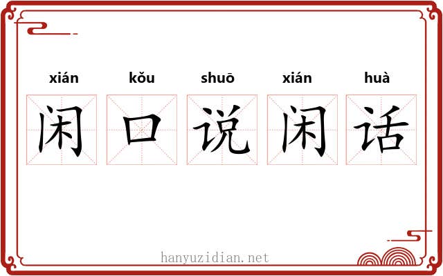 闲口说闲话