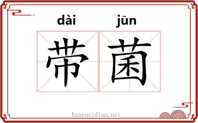 带菌 带菌