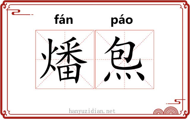 燔炰