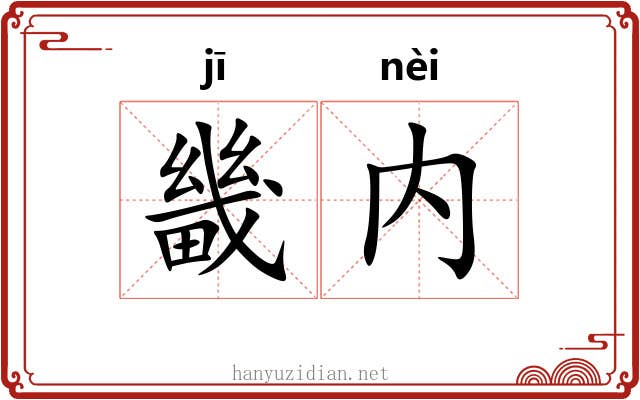 畿内 畿内