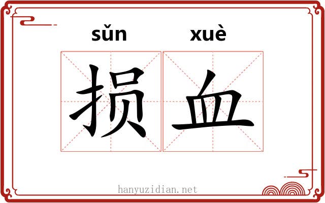 损血