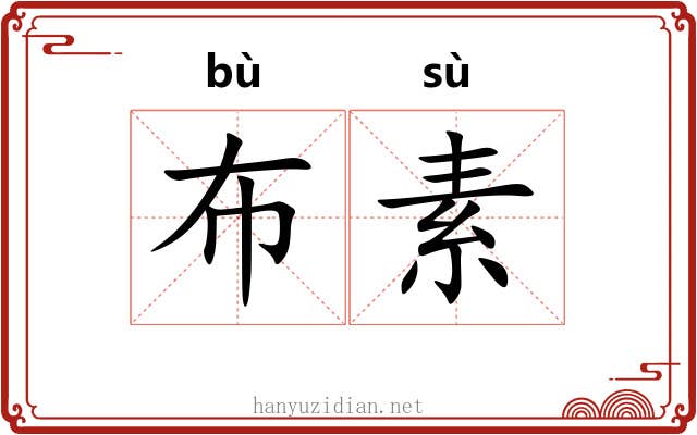 布素 布素