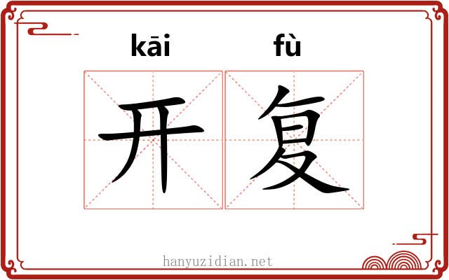 开复