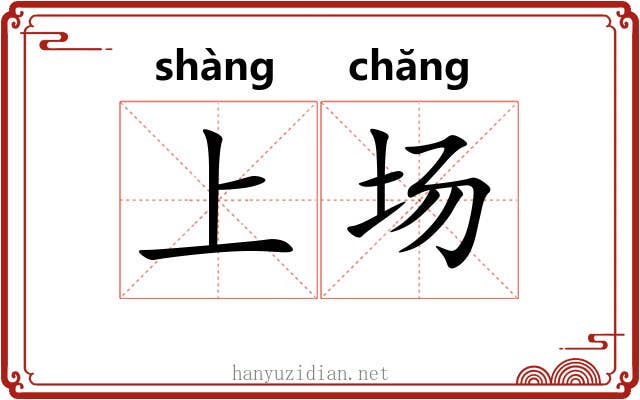 上场 上场
