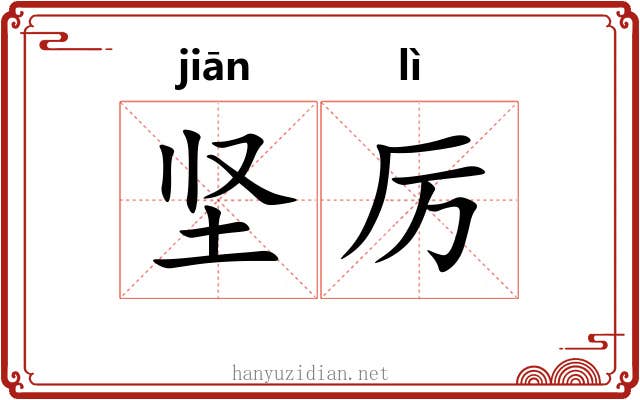 坚厉