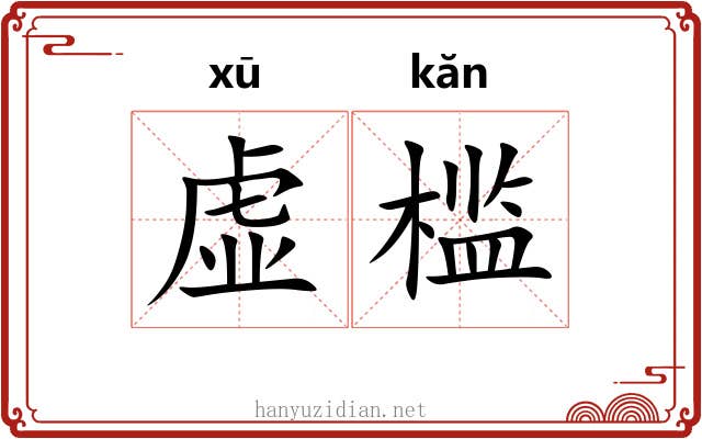 虚槛