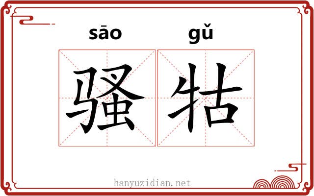 骚牯