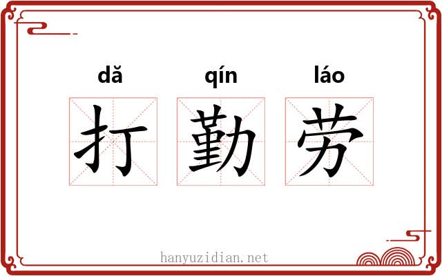 打勤劳 打勤劳