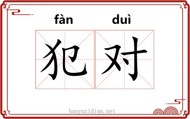 犯对 犯对