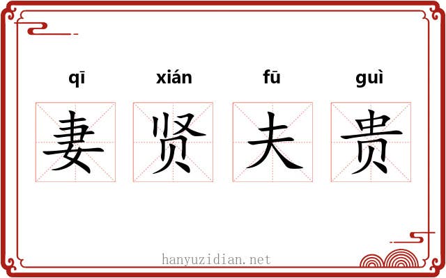 妻贤夫贵 妻贤夫贵