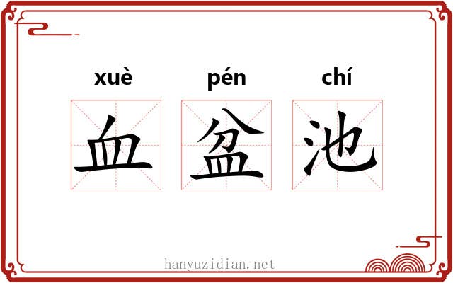 血盆池 血盆池
