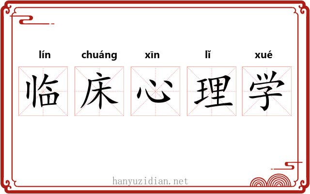 临床心理学 临床心理学