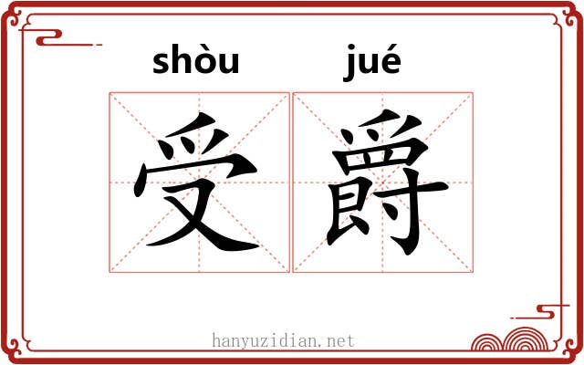 受爵 受爵