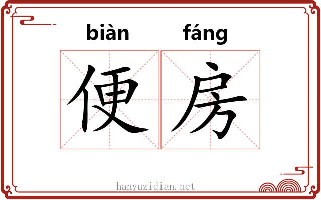 便房