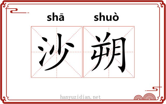 沙朔