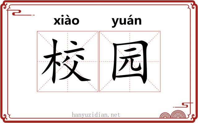 校园