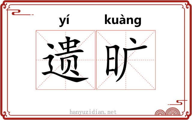 遗旷 遗旷