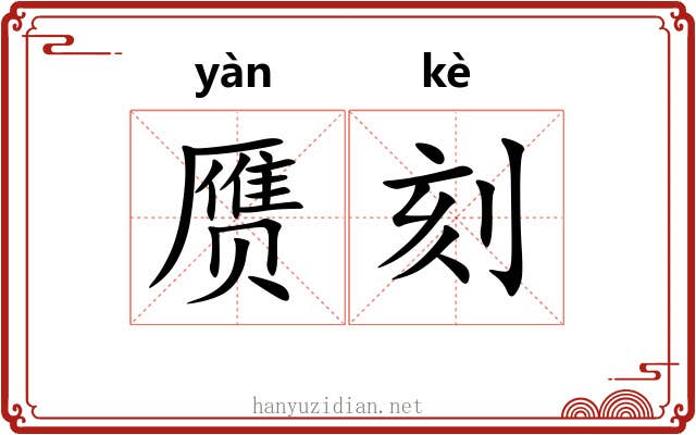 赝刻